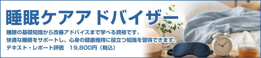 睡眠ケアアドバイザー