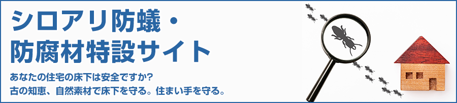 シロアリ防蟻・防腐材特設サイト