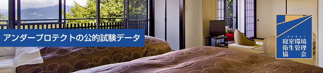 アンダープロテクトの公的試験データ